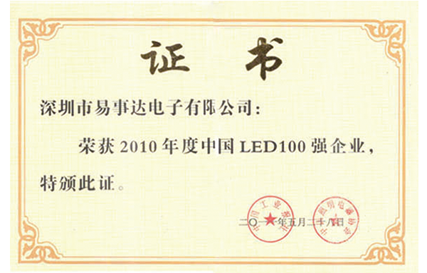 中國(guó)LED100強(qiáng)企業(yè)證書-2010年