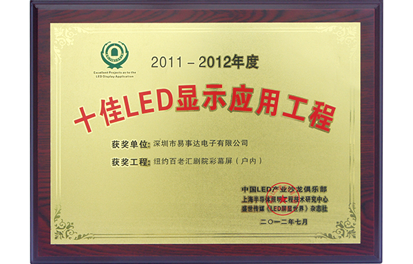 十佳LED顯示應(yīng)用工程（2011-2012）