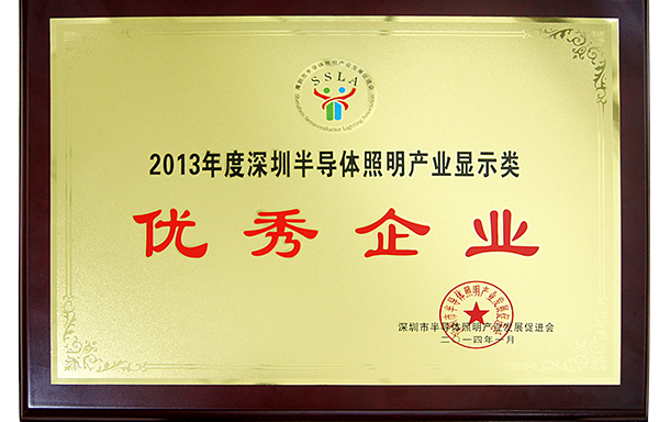 2013年度深圳半導(dǎo)體照明企業(yè)顯示類（優(yōu)秀企業(yè)）