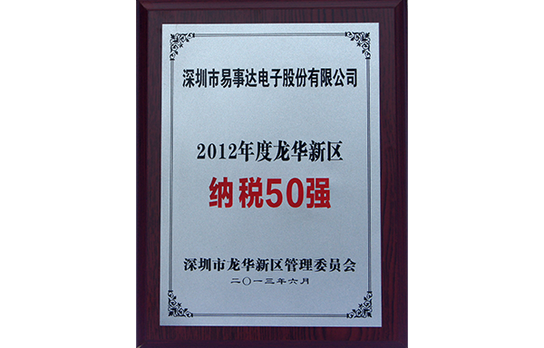 2012年度龍華新區(qū)-納稅50強(qiáng)