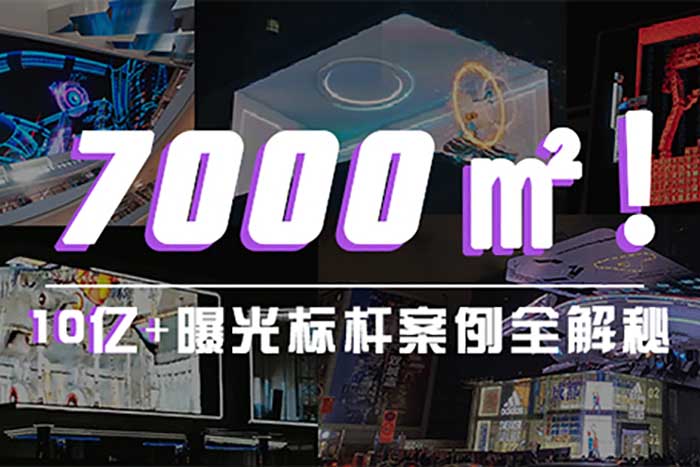 聯(lián)建光電裸眼3D巨幕突破7000㎡！最新爆款顯示方案全揭秘